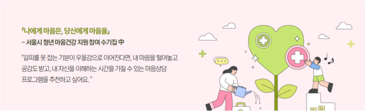  [청년몽땅정보통] 서울시 청년 마음건강 지원사업 참여자 모집(9월 4일(목) 10시 ~ 9월 11일(목) 17시)