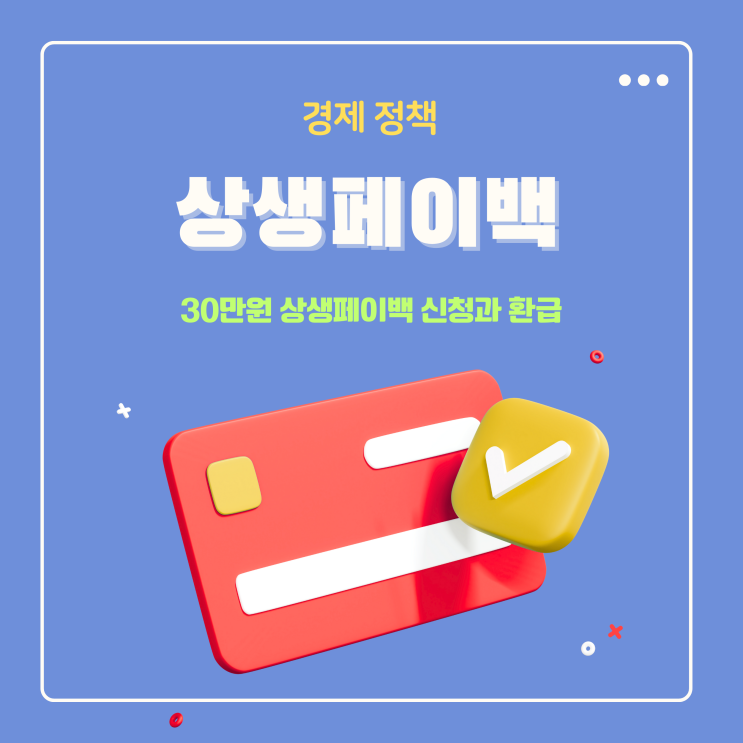  2025년 상생페이백 30만원 신청 환급(애플페이 삼성페이 제외)