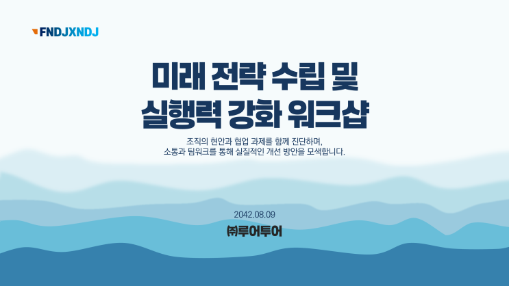  일 잘하는 팀의 비밀, 성공적인 워크샵 기획을 위한 목차준비 와 ppt 템플릿