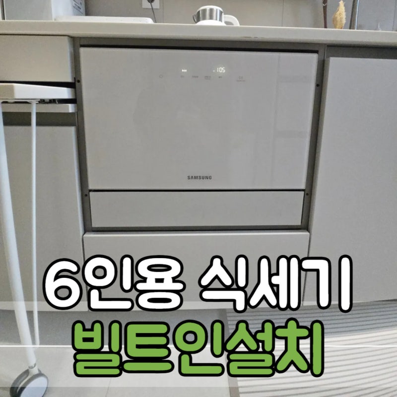 6인용 식세기 빌트인 설치