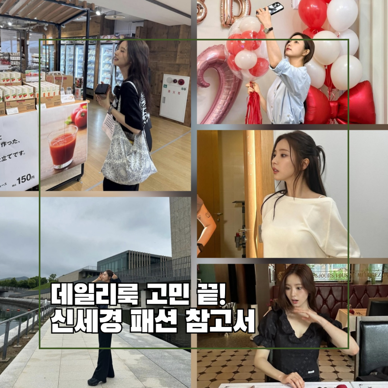 신세경 사복 스타일 모음, 데일리룩 참고하기 딱 좋아