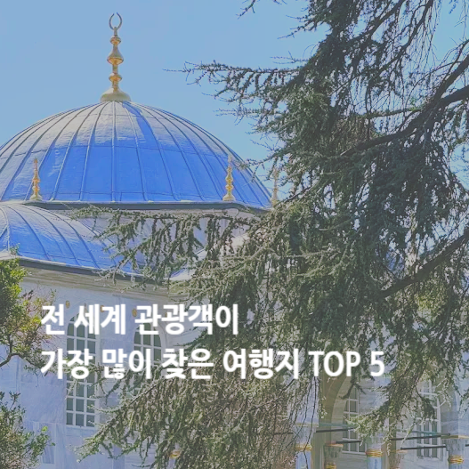 전 세계 관광객이 가장 많이 찾은 인기 여행지 순위 TOP 5