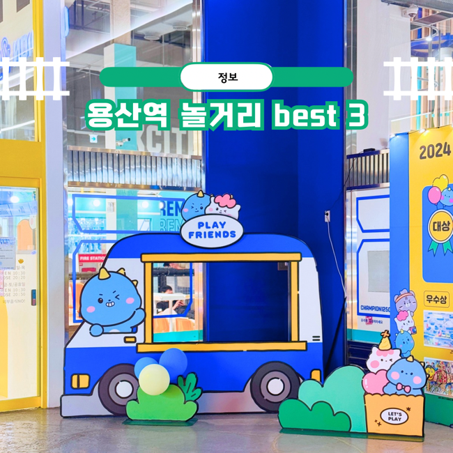 용산역 아이파크몰 근처 가볼만한곳 아이와 놀거리 best 3