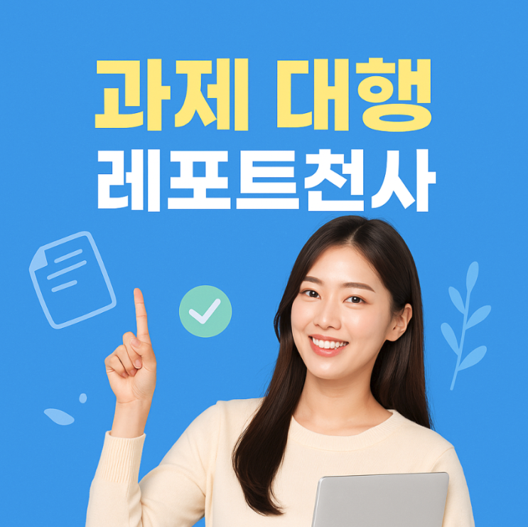  과제 대행 믿고 맡길 수 있는 이유