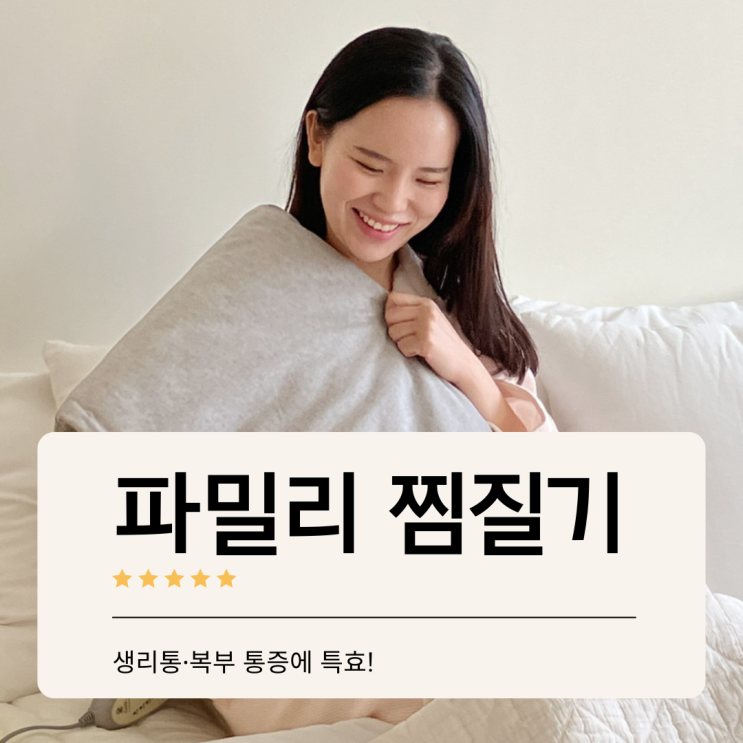  생리통·복부 통증에 특효! 파밀리 온열 찜질기 체험 후기