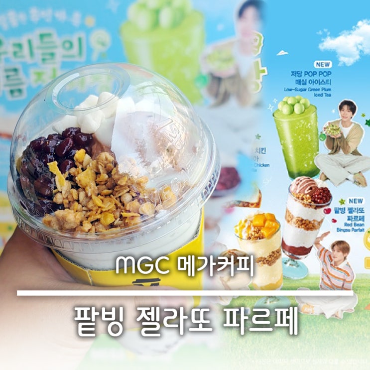  MGC 메가커피 팥빙 젤라또 파르페 컵빙수