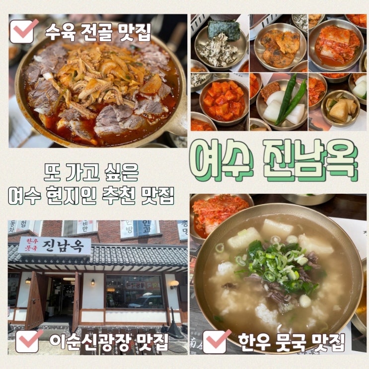  여수여행 이순신광장 맛집 추천 : 소고기무국 수육전골이 끝내주는 진남옥
