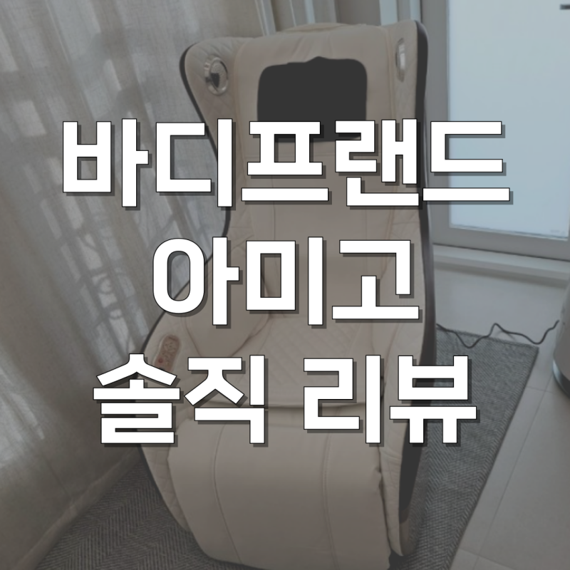 바디프랜드 아미고 안마의자 23%할인 구매 후기