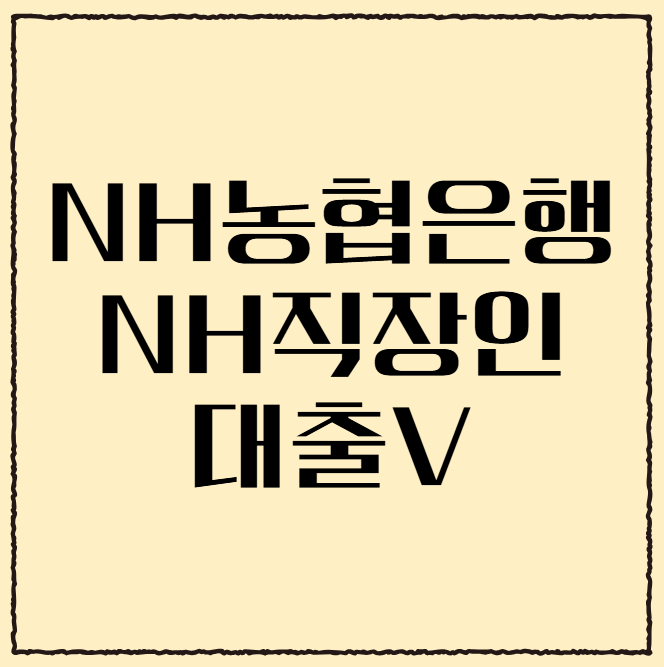 <b>NH농협은행</b><b>NH</b>직장인<b>대출</b>V 한도 금리 조건 2025