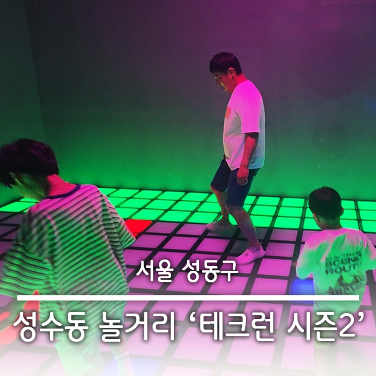  서울 실내 아이와 이색 체험 성수동 놀거리 테크런 시즌2 성수점