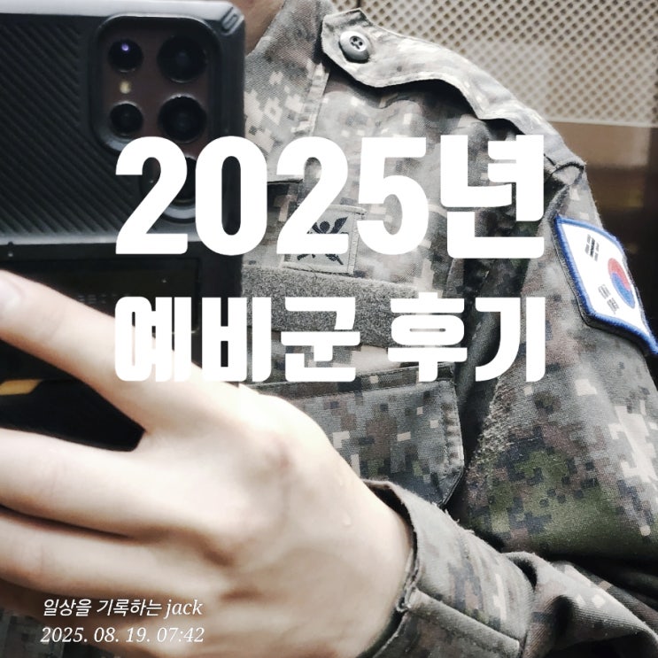  2025년 예비군 동원훈련 후기 – PX 쇼핑과 작은 추억들