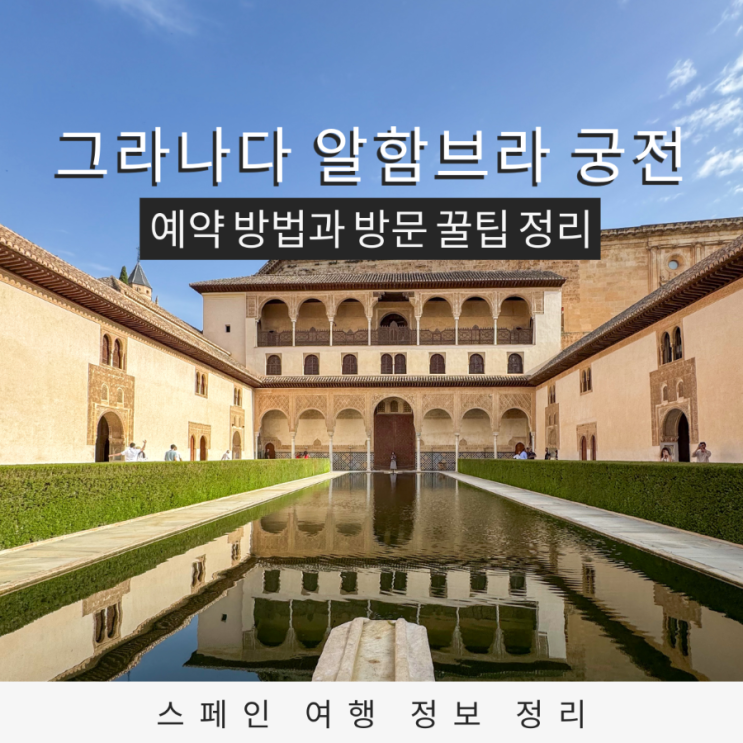  그라나다 알함브라 궁전 티켓 구입 방법과 방문 꿀팁