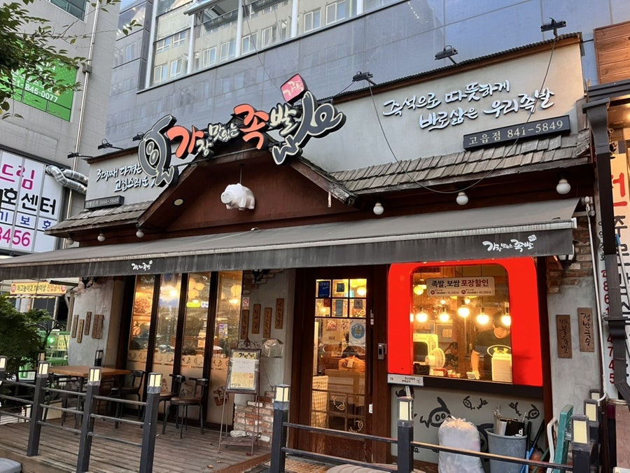 가장맛있는족발 양주고읍점 사진 1