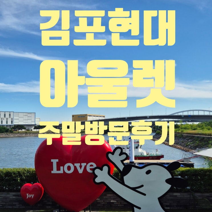  주말데이트 김현아 방문! 김포현대아울렛 주차, 푸드코트입점 매장 맛집 추천