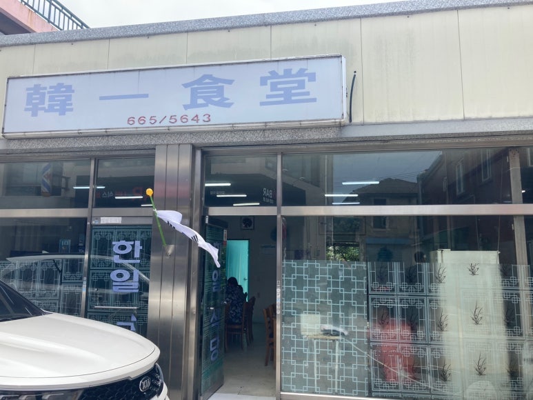 한일식당 사진 1
