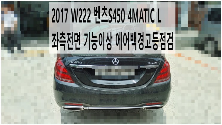  2017 W222 벤츠S450 4MATIC L 좌측전면 기능이상 에어백경고등점검 , 부천벤츠BMW수입차정비전문점 부영수퍼카
