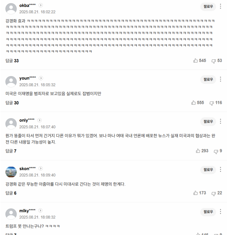 <b>조현 외교부</b> 장관 급거 <b>방미</b>, 해당 기사에 달린 2찍, 4찍 내란... 