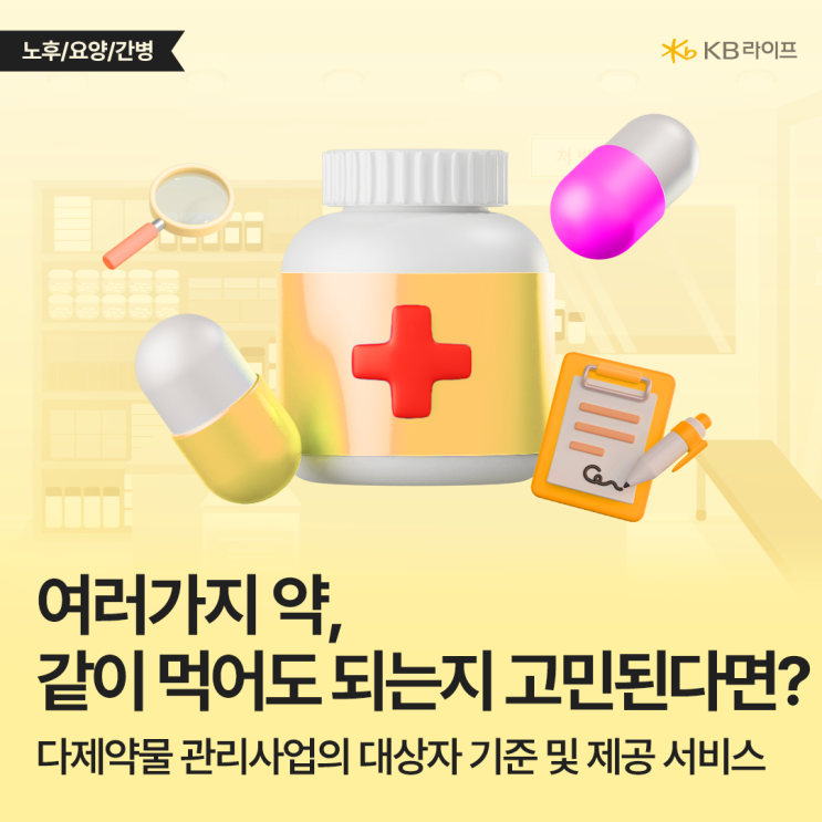  만성질환 약, 정부 지원으로 똑똑하게 먹는 방법! 다제약물 관리사업 신청방법 완전정리
