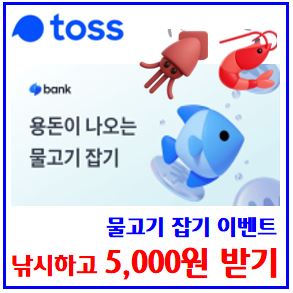  토스 물고기잡기 용돈 이벤트 (ft. 포인트 5000원 뽑기) : 랜덤당첨금, 입금받기, 출금하기, 낚싯대, 낙시대, 낚시대, 보내기, 게임, 링크공유, 도전기회받기, 친구초대