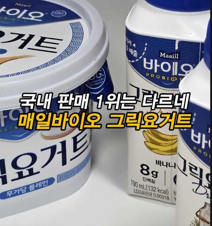  그릭요거트 국내 판매 1위 무가당 고단백 락토프리 매일바이오 그릭요거트 드링크 후기