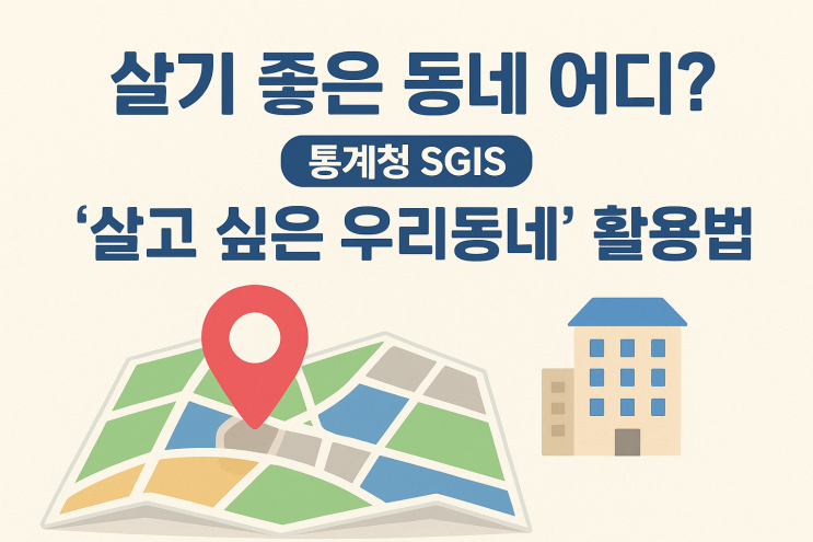  살기 좋은 도시 어디? 통계청 SGIS ‘살고 싶은 우리동네’ 활용법(주거지 추천 순위)