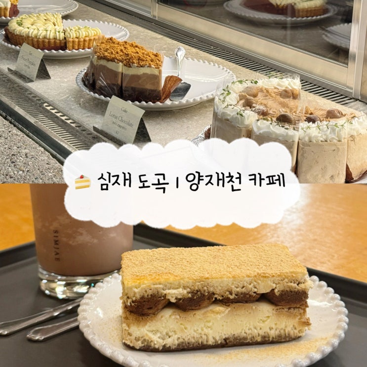  [매봉 카페] 심재 도곡 | 카공하기 좋은 양재천 맛집