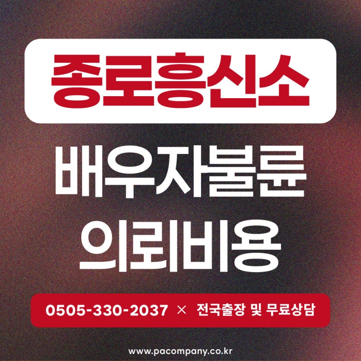  종로흥신소 탐정사무소 배우자 바람 의뢰비용 체계적인 과정