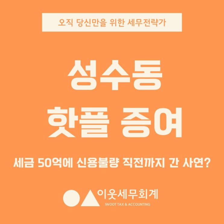  성수동 핫플 물려받은 자녀, 50억 세금에 신용불량 직전까지 간 사연