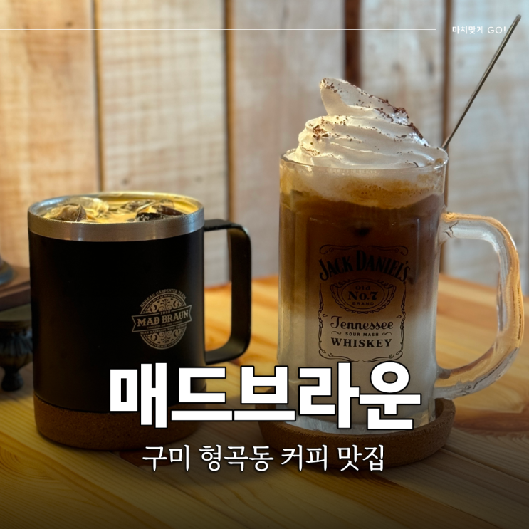  구미 형곡동 카페 시그니처 아메리카노가 맛있는 매드브라운 (노키즈존)