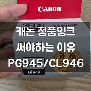 캐논 정품잉크 써야하는 이유 PG945 CL946