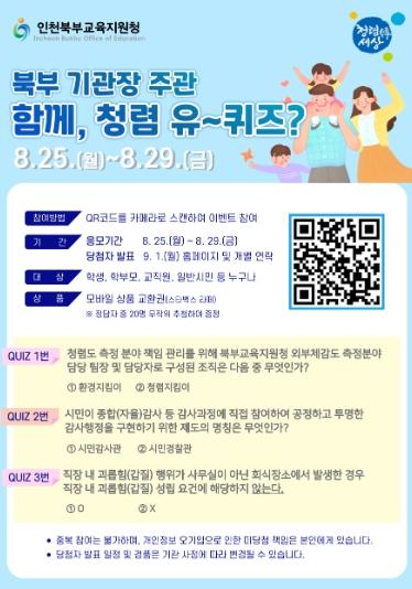 인천북부교육지원청,청렴퀴즈 이벤트 ‘청렴, 유~퀴즈?’ 실시