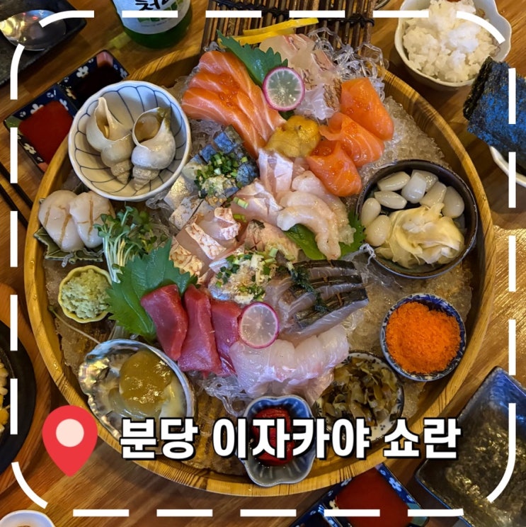  [미금역 이자카야] 분당 숙성회, 모둠 사시미 단골 맛집- ‘쇼란’