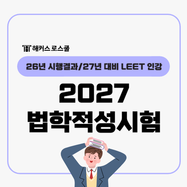  법학적성시험 2026 시행결과, 해커스로스쿨 LEET인강으로 27년 대비!