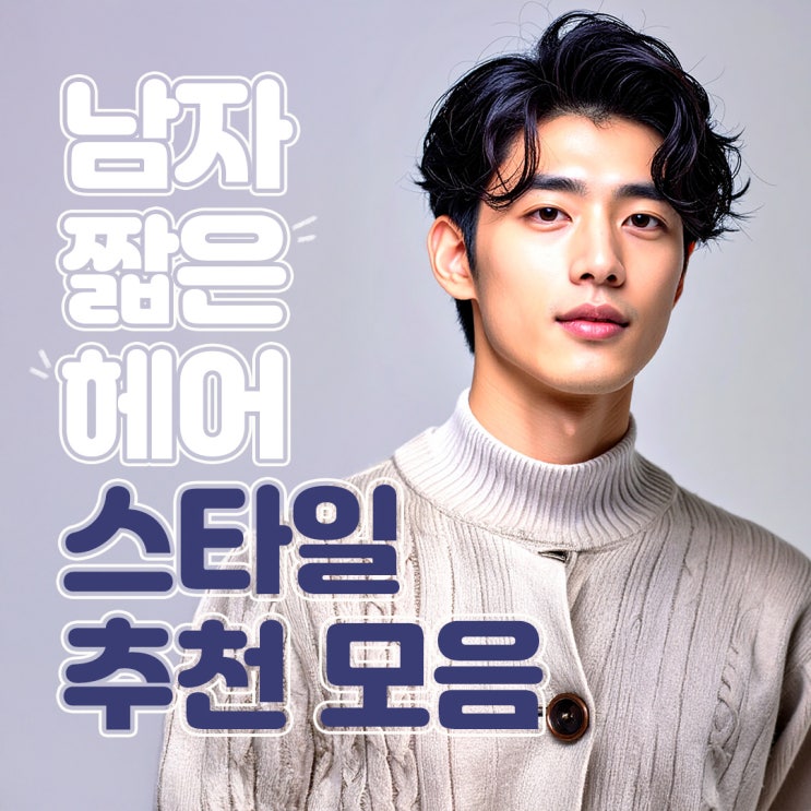  남자 짧은 헤어스타일 추천 모음, 9월엔 이게 대세