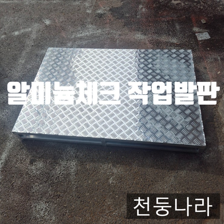 미끄럼 걱정 없는 작업발판, 체크판으로 해결하세요