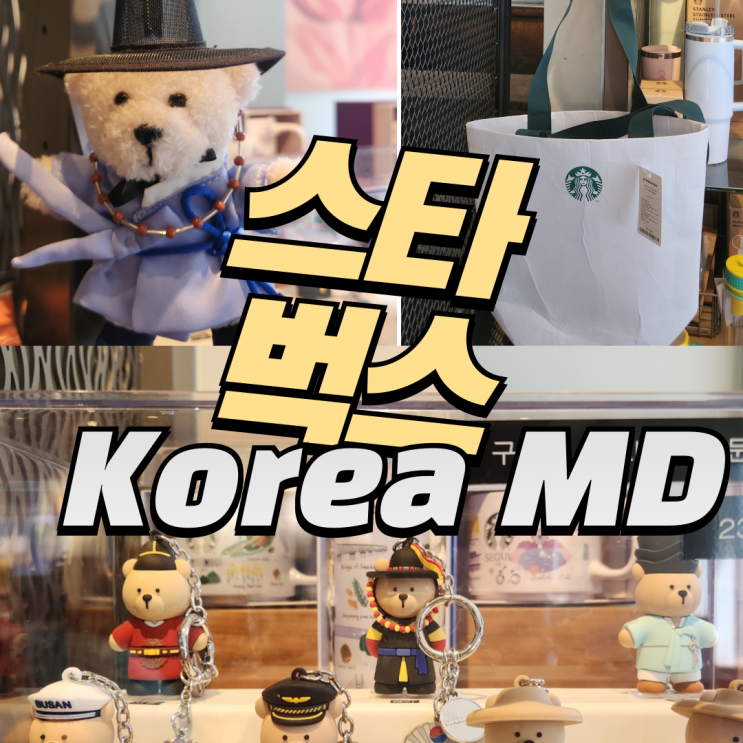  스타벅스 코리아 MD 한복 입은 베어 키링부터 스티븐 해링턴 콜라보 이벤트, 리유저블 더스트 백 까지 구경 해보세요