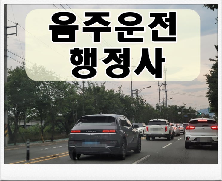  대구 행정사 음주운전 생계형 면허 구제받기