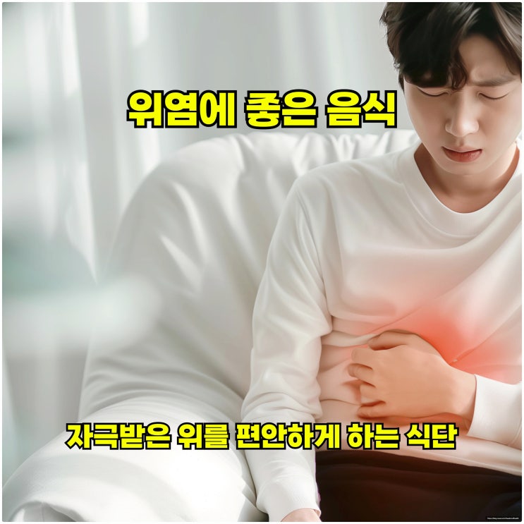  위염에 좋은 음식, 자극받은 위를 편안하게 하는 식단