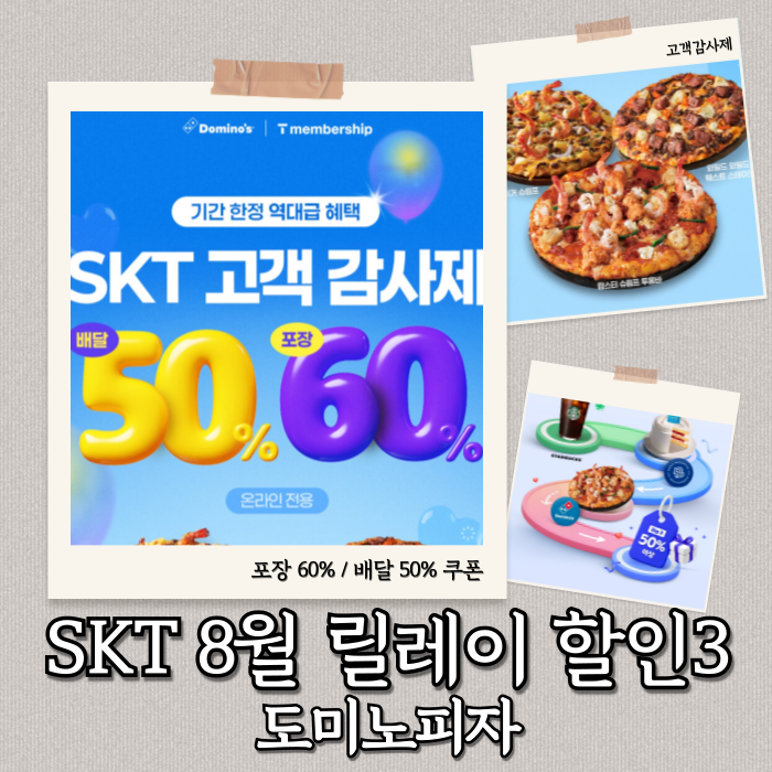  SKT 고객감사제 8월 도미노피자 릴레이 이벤트 – 포장 60%·배달 50% 할인 총정리 & 추천 조합