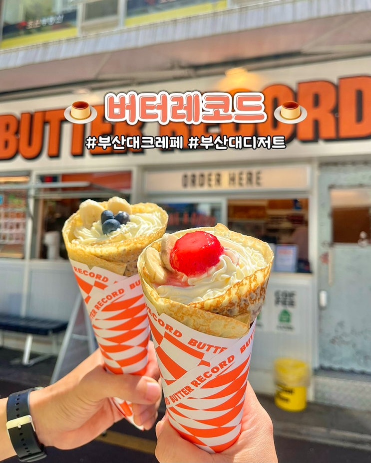  부산크레페 버터레코드 본점 부산대 디저트 빙수 맛집