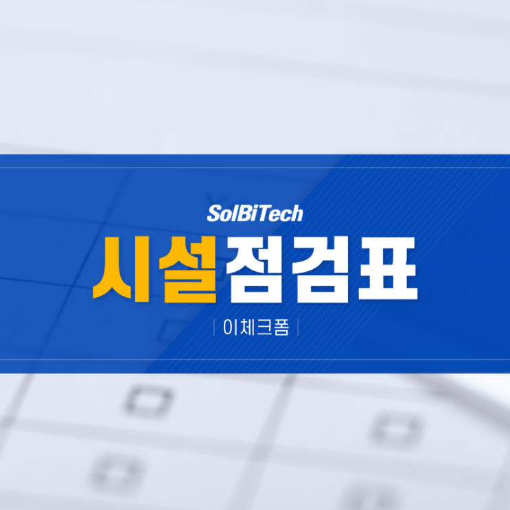  시설점검표 디지털 전환 이체크폼으로 진행하는효율적인 관리