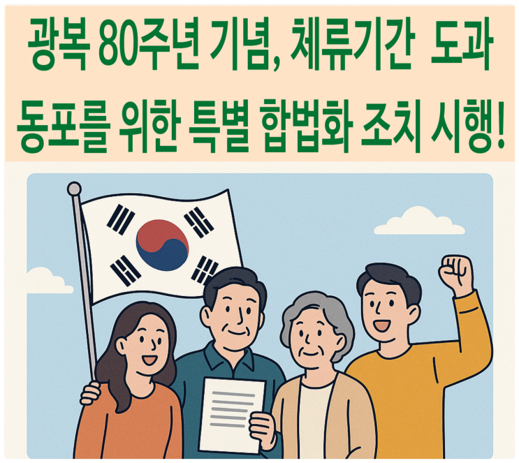  광복 80주년 기념, 체류기간 도과 동포를 위한 특별 합법화 조치 시행!