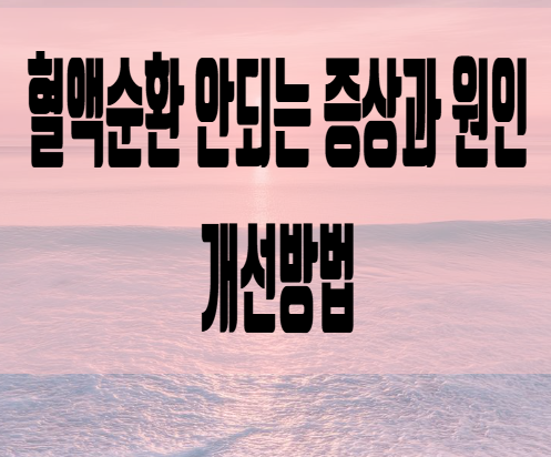  혈액순환이 안되는 증상과 원인 개선방법