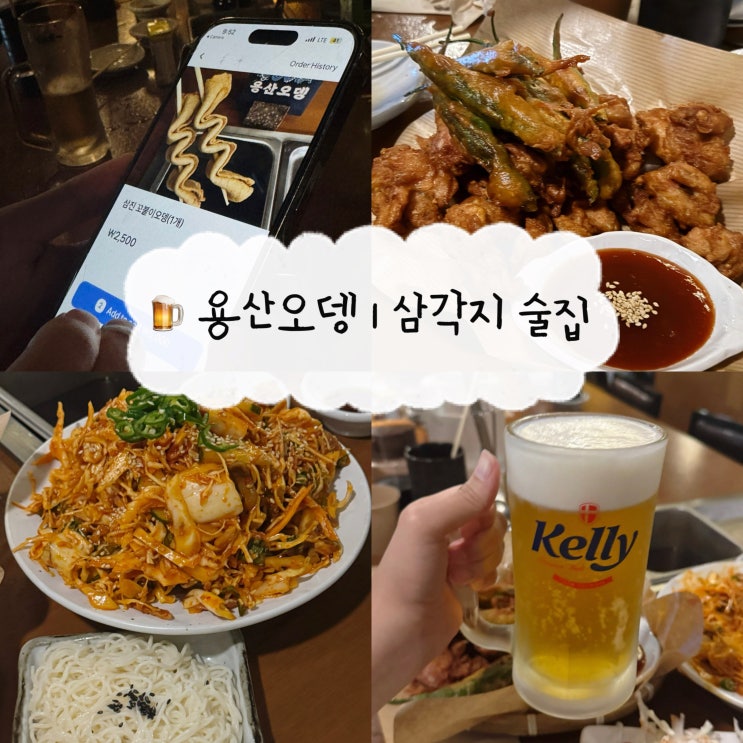  [용산 맛집] 용산오뎅 | 신용산 핫플 용산역 술집 오뎅바 내돈내산