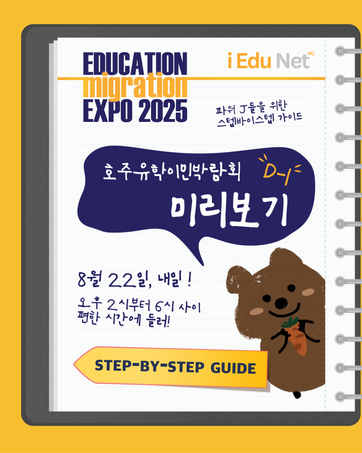  호주 유학 박람회 참여 전 필독: 일정, 학교, 장학금 & 무료 혜택 총정리 | 2025년 8월 22일 (금) 2-6PM | 무료 이민 상담 & 상품 추첨