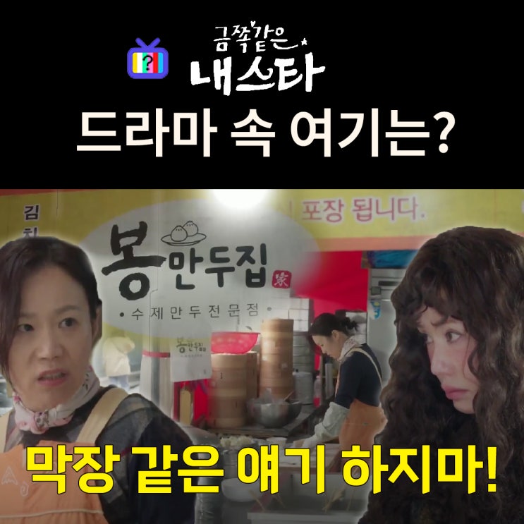  금쪽같은 내 스타 촬영지_2화 봉청자 동생 백자의 봉만두집은? 이정희떡볶이 (ft. 무싸대기)