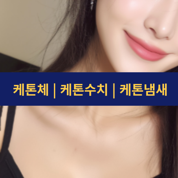  케톤체 | 케톤수치 | 케톤냄새 | 케톤산증 | 케톤증 탄수화물 대신 지방을 이용하는 우리 몸의 대사 과정