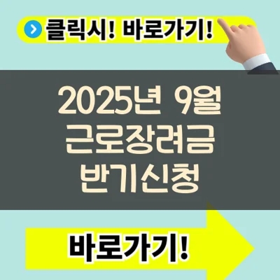  2025년 9월 근로장려금 반기신청 완벽가이드(+신청기간 자격요건 지급일)