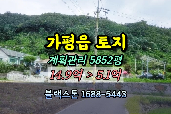  가평읍토지 경매 산유리 전원주택 개발부지 5천평대 평당10만원