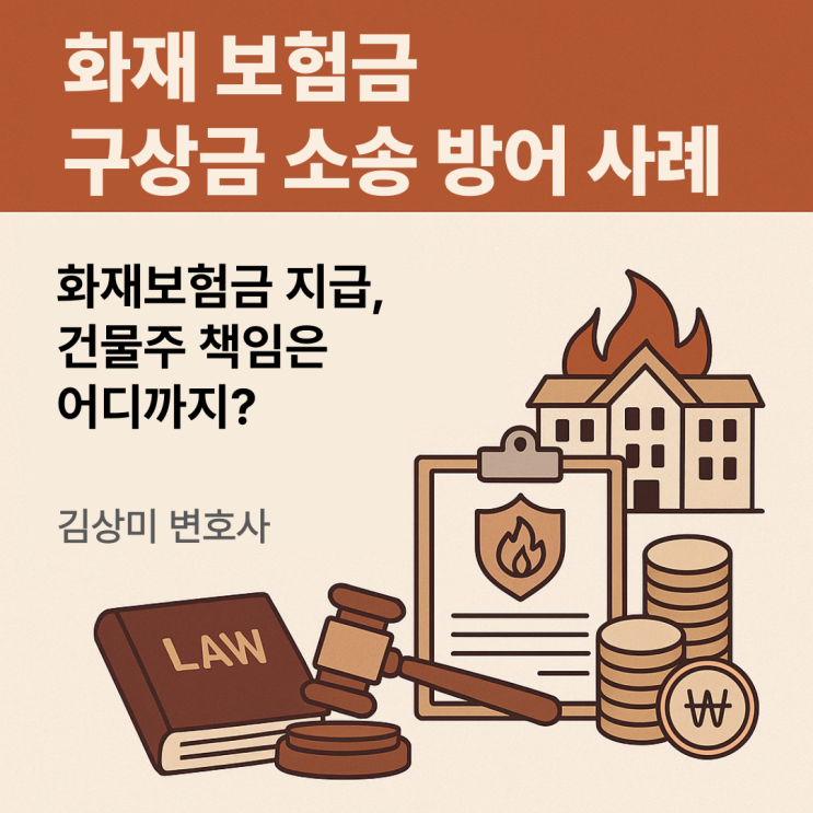  [부산 화재사고 변호사] 화재보험금 대위청구 구상금 소송, 건물주가 책임질까?